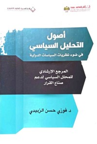 أصول التحليل السياسي : في ضوء نظريات السياسات الدولية